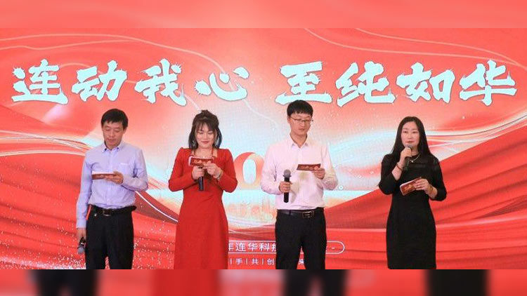 連動(dòng)我心，至純?nèi)缛A丨連華科技2025年會(huì)慶典圓滿落幕